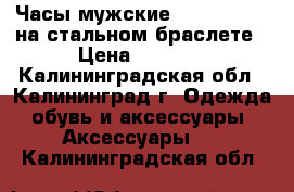 Часы мужские Diesel Brave на стальном браслете › Цена ­ 1 800 - Калининградская обл., Калининград г. Одежда, обувь и аксессуары » Аксессуары   . Калининградская обл.